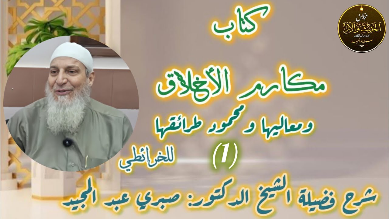 التعليق على كتاب ( مكارم الأخلاق للخرائطي) [ 1 ] الشيخ د صبري عبد المجيد