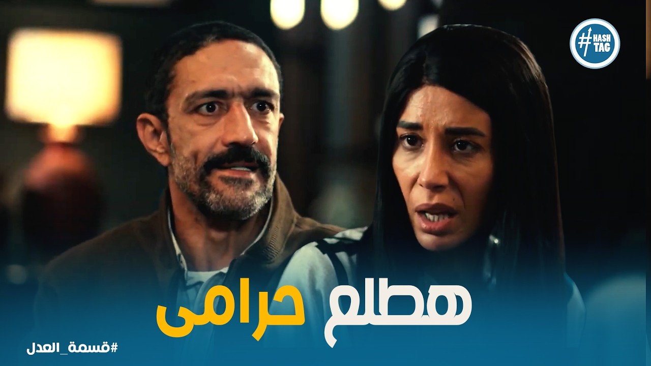 قسمة العدل | رباب في مواجهة صعبة بعد تخلي كرم عنها