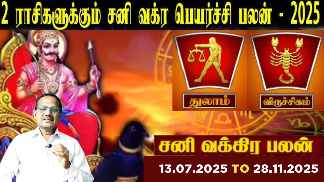 Thulam | Viruchigam rasi | சனி வக்ர பெயர்ச்சி - 2025 | Sani Vakra Peyarchi | Gurunathan Thanjavur