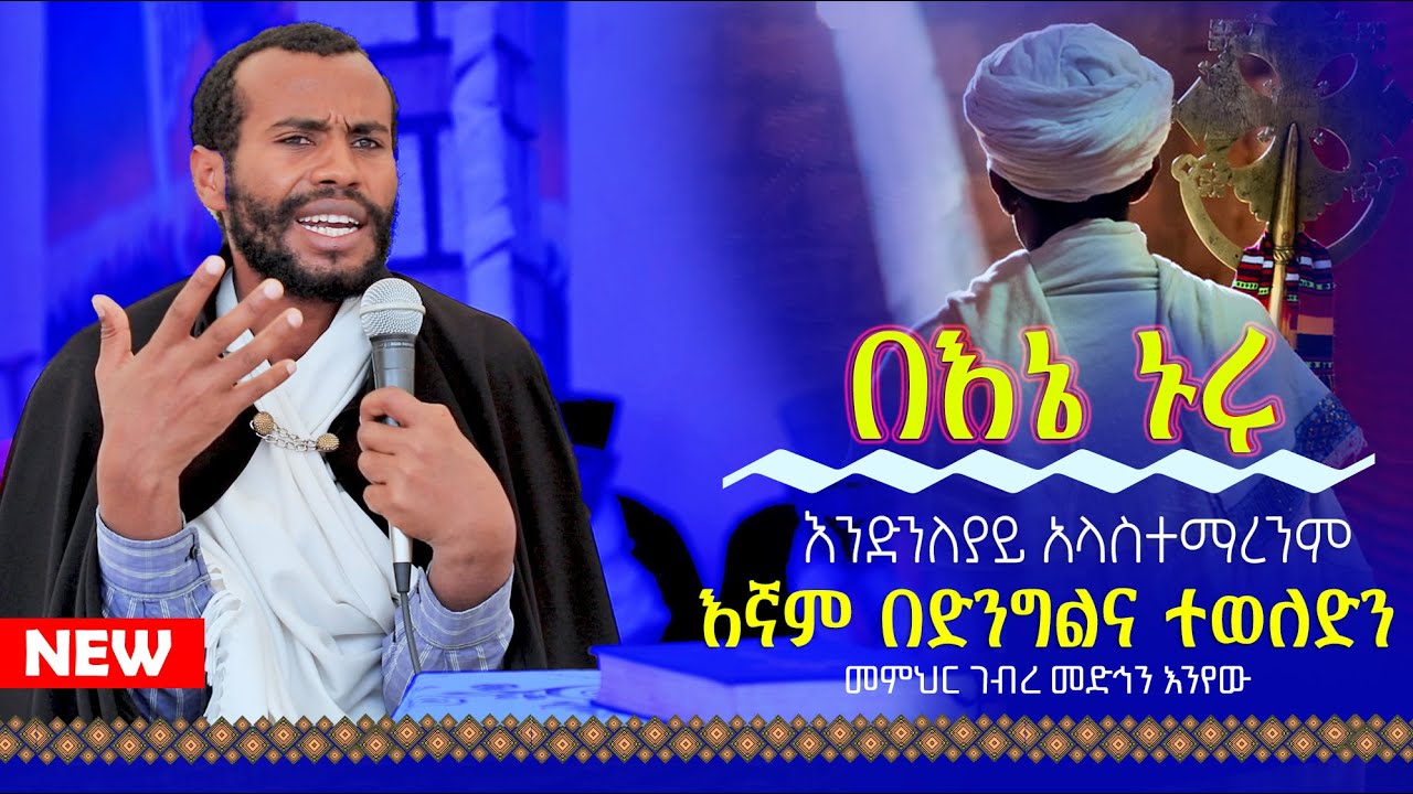 🟢👉[በእኔ ኑሩ]🟢🟢👉እንድንለያይ አላስተማረንም እኛም በድንግልና ተወለድን  መምህር ገብረ መድኅን እንየው