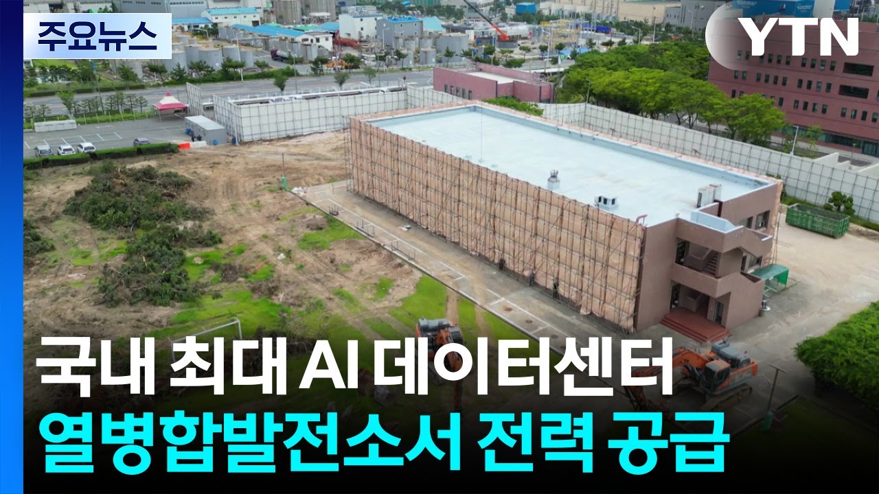 울산에 동북아 최대 AI 데이터센터...유치 배경은? / YTN
