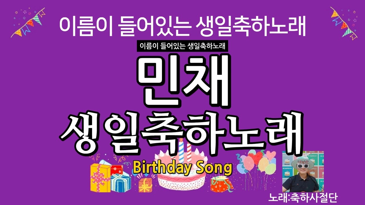 민채 생일축하노래 - 축하사절단 / 이름이 들어있는 생일축하노래 vol.9