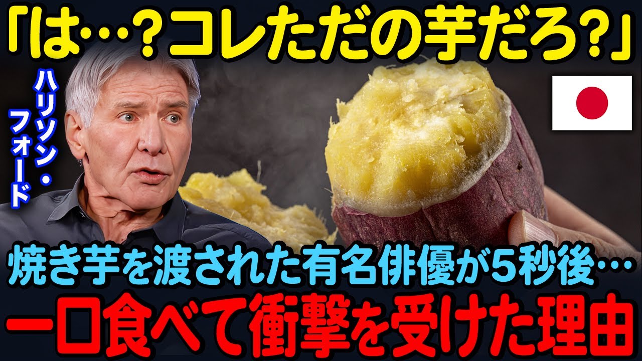 「は…？コレただの芋だろ？」焼き芋を渡された有名俳優ハリソン・フォードが5秒後…一口食べて衝撃を受けた理由【海外の反応】