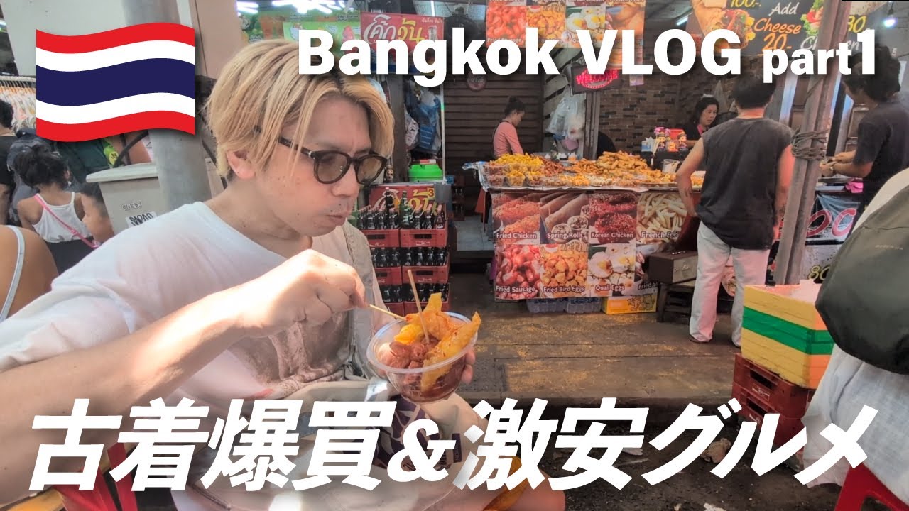 【タイ旅行Vlog前編】バンコクで古着掘りまくり＆ローカル飯食べ歩き！