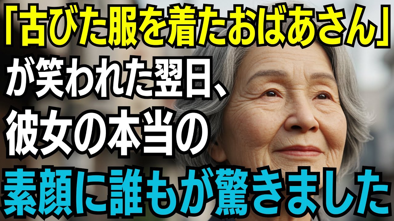 「地味な服装」を理由に笑われた78歳女性。翌日、彼女の“本当の素顔”に誰もが驚きました