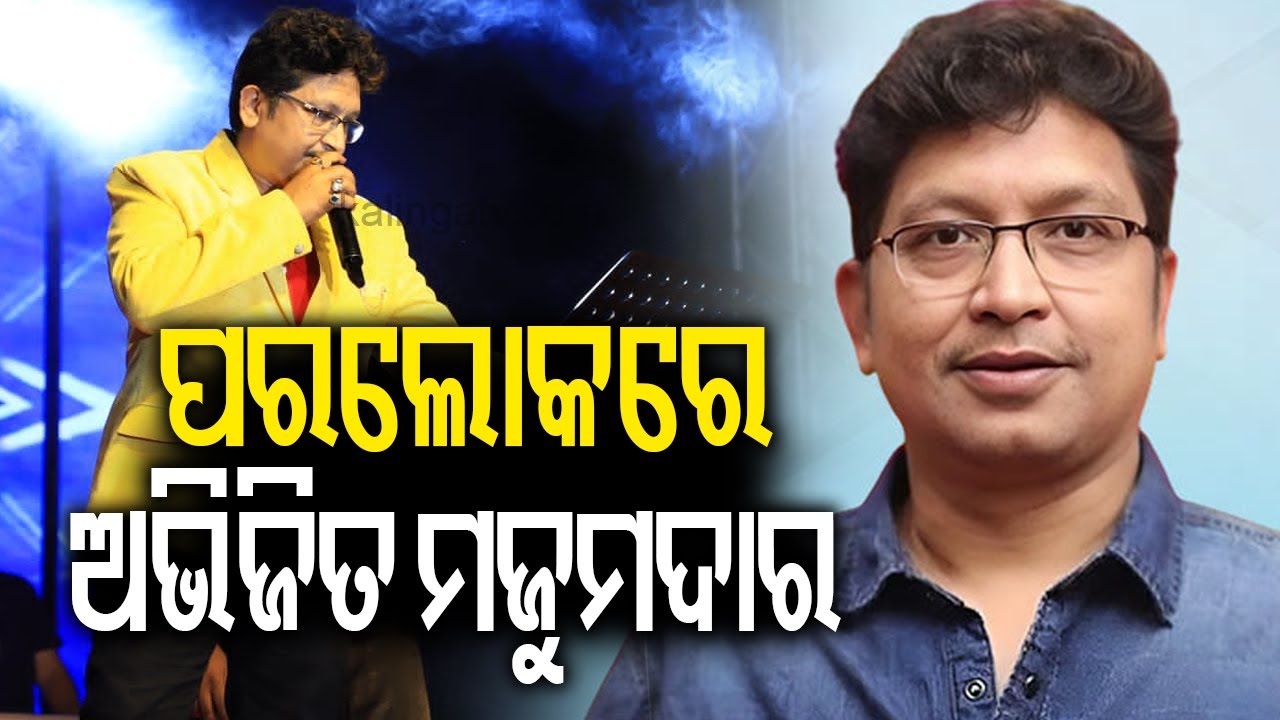 🔴BigBreaking || ପରଲୋକରେ ଅଭିଜିତ୍ ମଜୁମଦାର || Music director Abhijit Majumdar || Kalinga TV