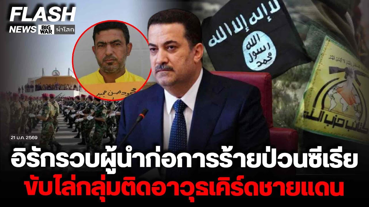 อิรักรวบผู้นำก่อการร้ายป่วนซีเรีย ขับไล่กลุ่มติดอาวุธเคิร์ดชายแดน