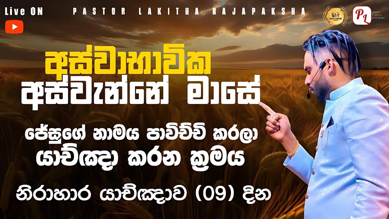 අස්වාභාවික අස්වැන්නේ මාසේ ( නිරාහාර යාච්ඤාව 09) pastor lakitha rajapaksha 0770492620