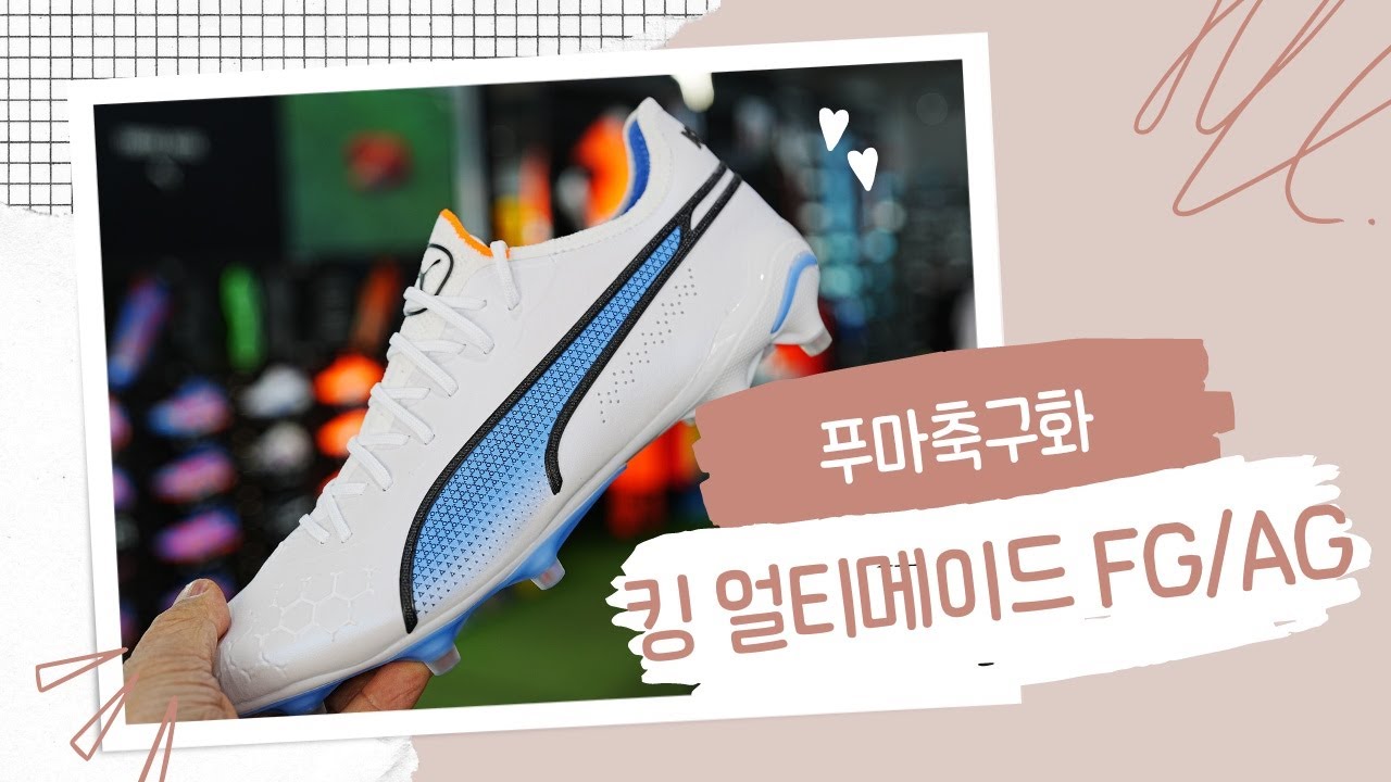 푸마축구화 푸마 킹 얼티메이트 fg/ag(10709701) 상세 리뷰