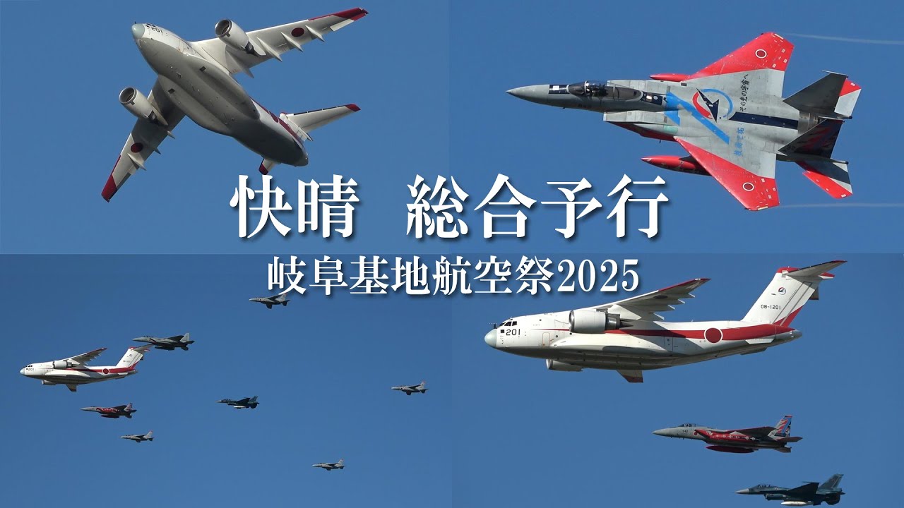【 総合予行  岐阜基地航空祭2025 】 機動飛行展示，異機種大編隊・試験法デモ　岐阜基地　2025/10/9