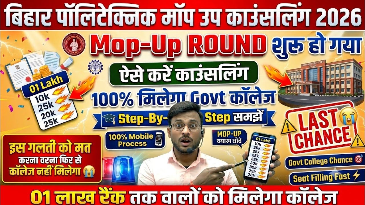 मोबाइल से ऐसे करें मॉप🚨| mop up counselling bihar polytechnic kaise kare | bihar polytechnic mop up