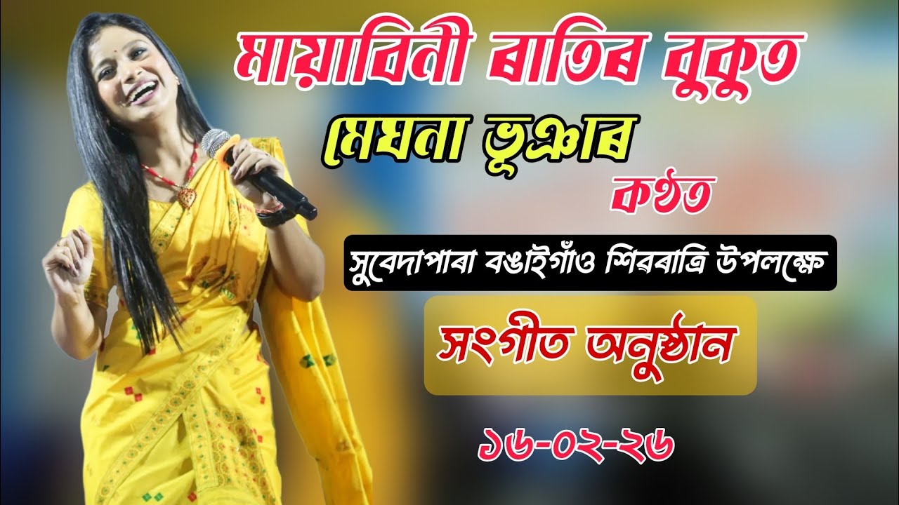 Mayabini Ratir Bukut - Meghna Bhuyan ll Live Show ll Subedpara Bongaigaon Shiv Ratri 16-02-26