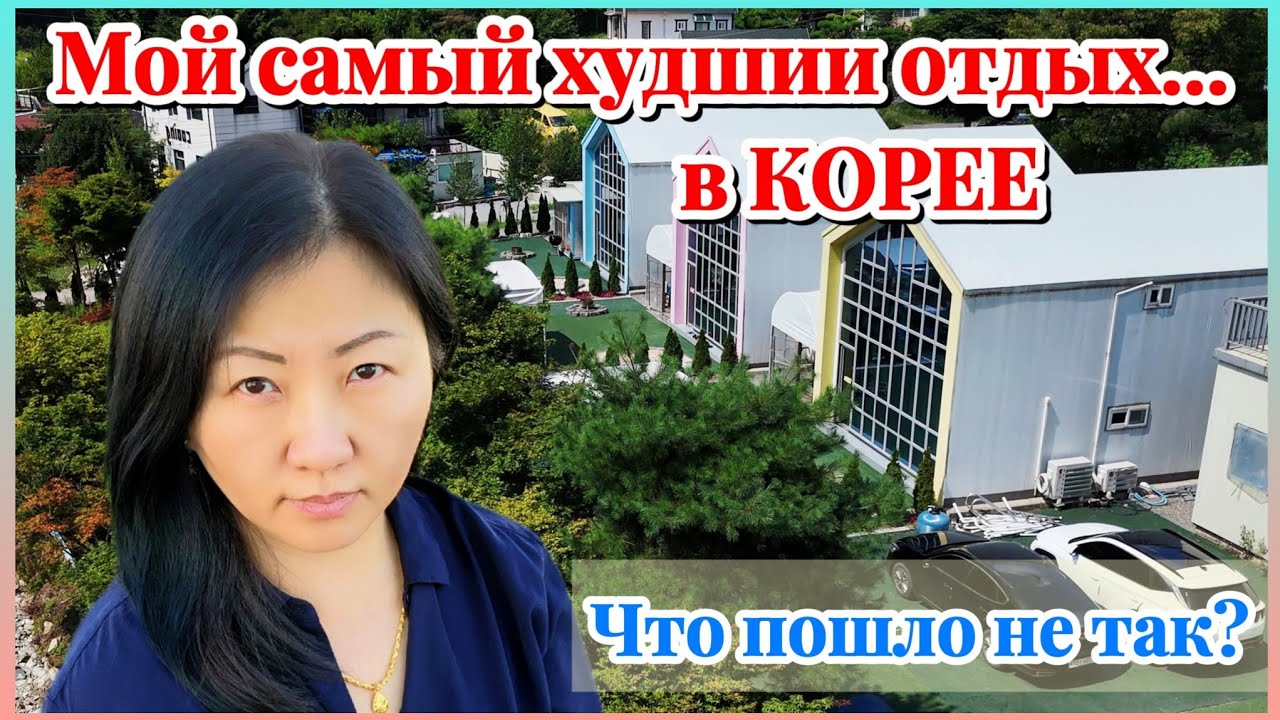 МОЙ САМЫЙ ХУДШИЙ ОТДЫХ В КОРЕЕ 😱 Вилла с бассейном в горах Капхёна | 뚜뚜키즈풀빌라&글램핑