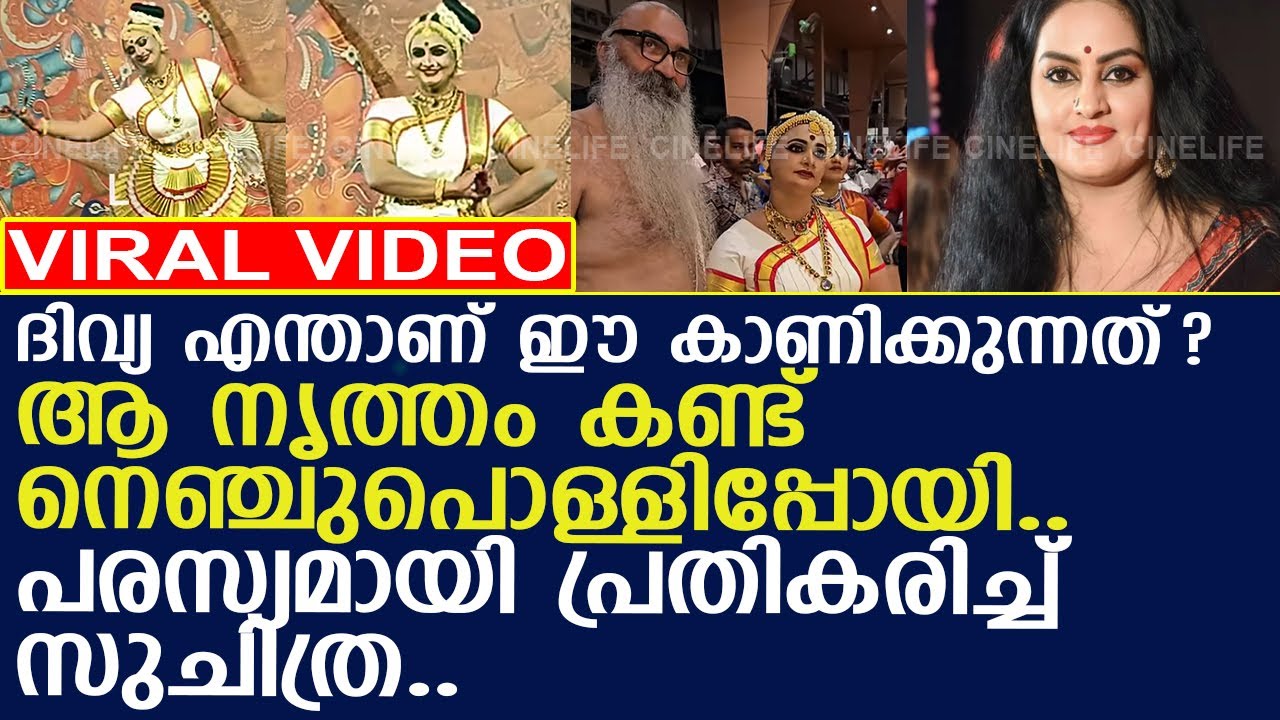 ദിവ്യാ ശ്രീധറിനെതിരെ പരസ്യമായി പ്രതികരിച്ച് സുചിത്ര..!! l Divya Sreedhar l Suchithra