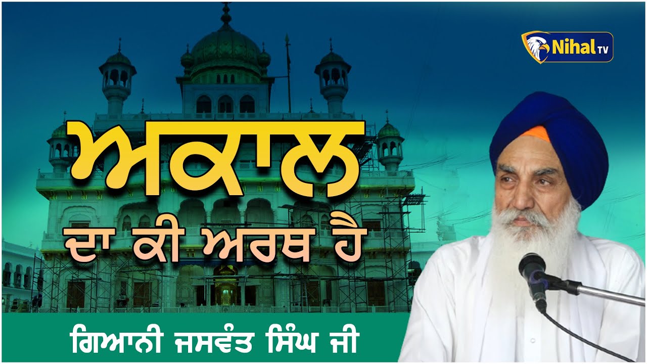 Akal Da Ki Arth Hai | ਅਕਾਲ ਦਾ ਕੀ ਅਰਥ ਹੈ | Singh Sahib Giani Jaswant Singh Ji Manji Sahib Wale