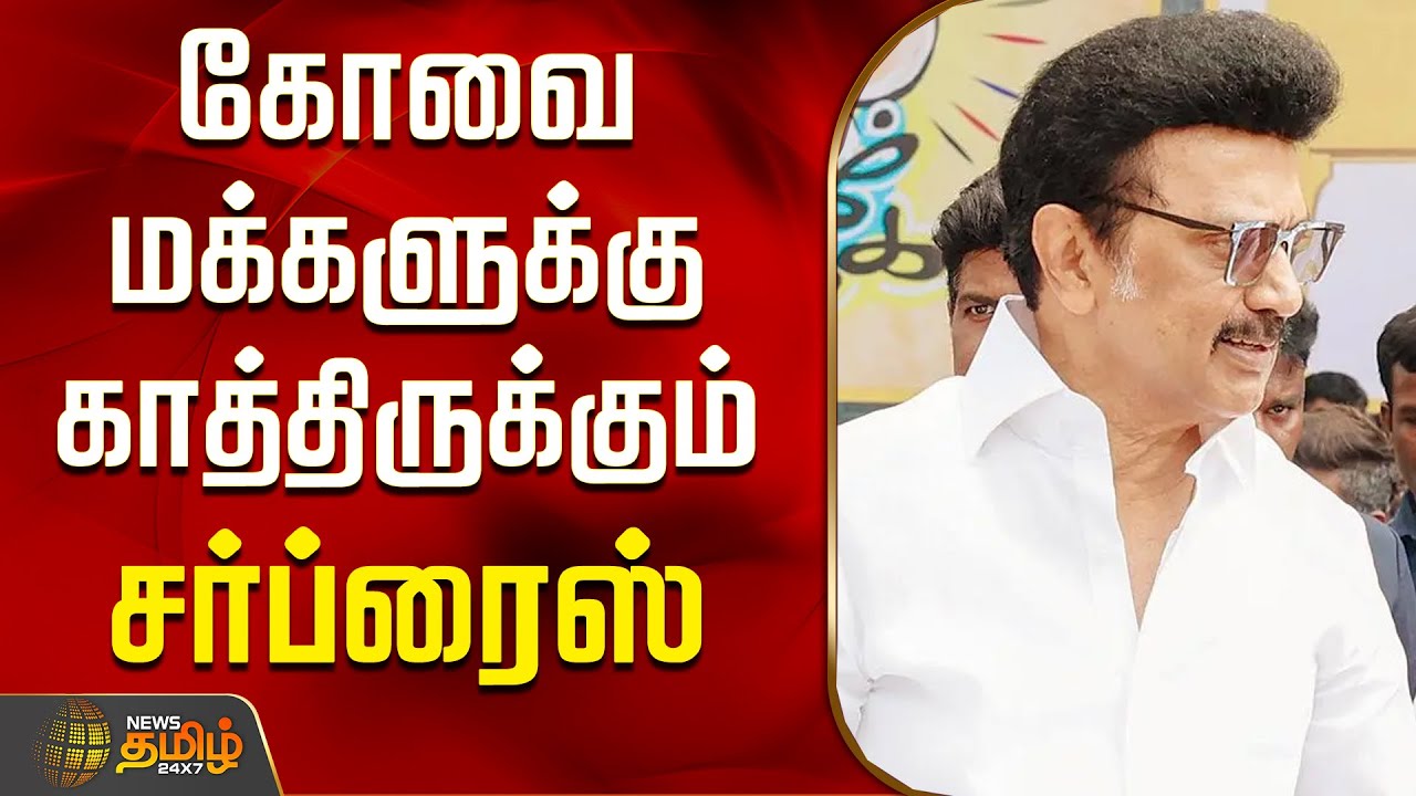 கோவை மக்களுக்கு காத்திருக்கும் சர்ப்ரைஸ் | Kovai | CM Stalin | MK Stalin | Urban Development