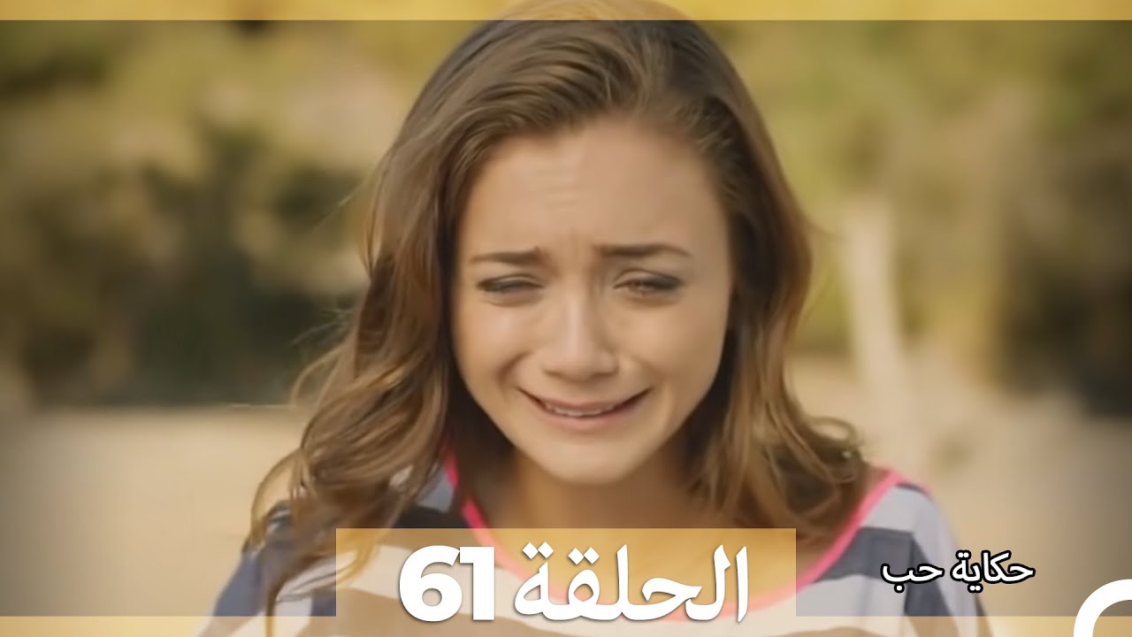 حكاية حب - الحلقة 61 - Hikayat Hob