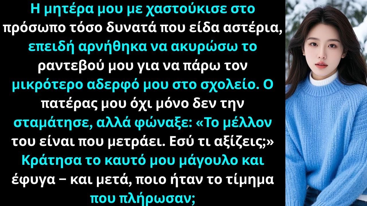 Η μητέρα μου με χαστούκισε μέχρι που είδα αστέρια, αρνούμενη να ακυρώσει το ραντεβού για τον αδερφό.