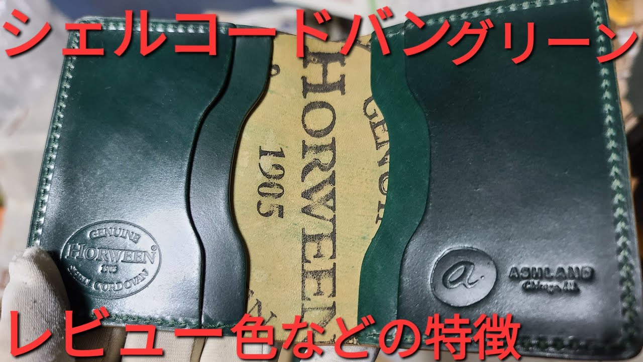 【シェルコードバン】ホーウィン製コードバン グリーンの色味などレビュー   HOWEEN shellcordovan green