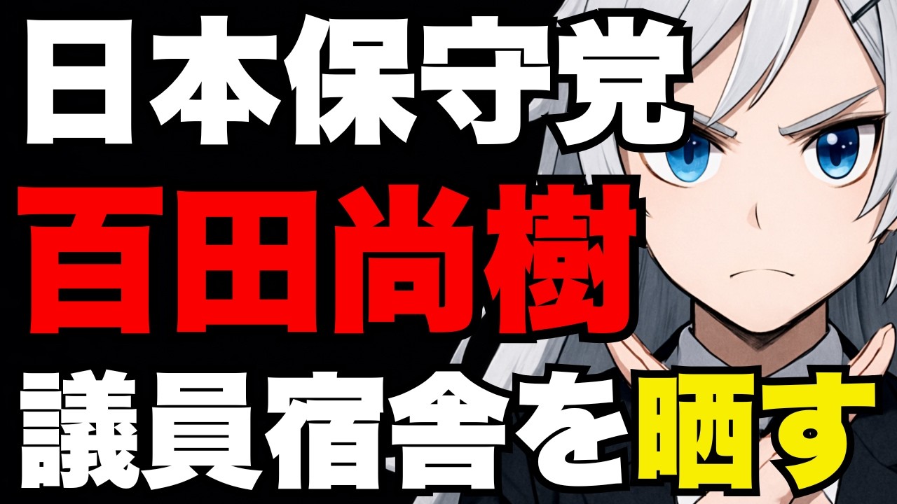 【日本保守党】百田尚樹、議員宿舎内部で生配信…止められても続行【ぽりたの】