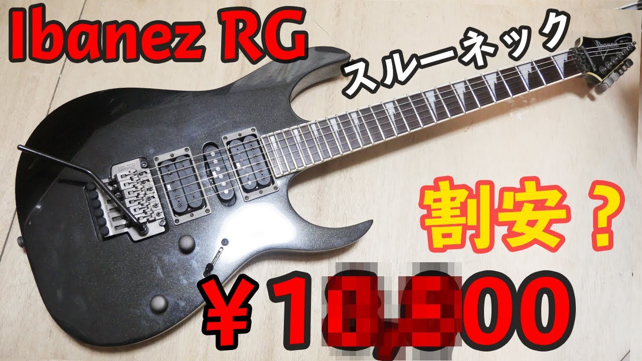 Ibanez RG シリーズの中古ギターを買ってみた ジャンク？