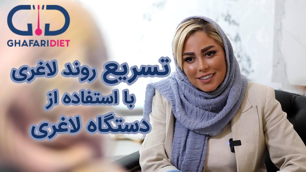 جلسه دوم استفاده از دستگاه لاغری برای تسریع روند چربی سوزی
