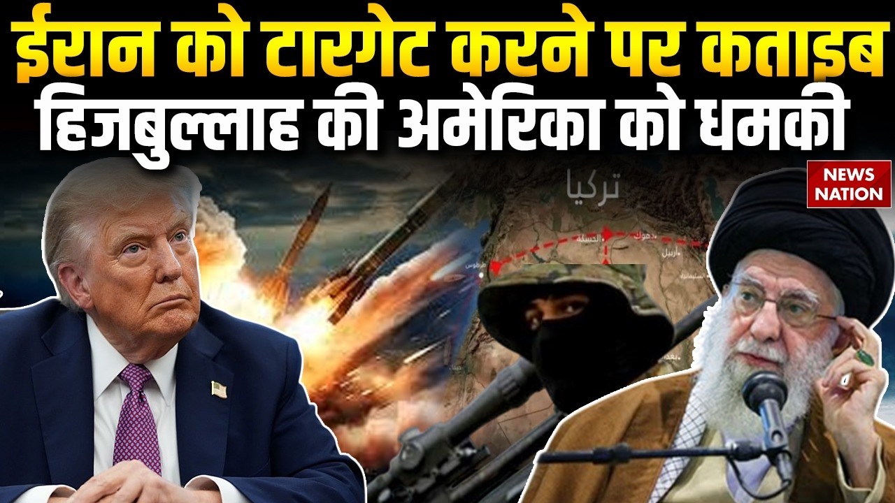 US-Iran Tension: ईरान को टारगेट करने पर Kata'ib Hezbollah की America को धमकी | Islamic Resistance