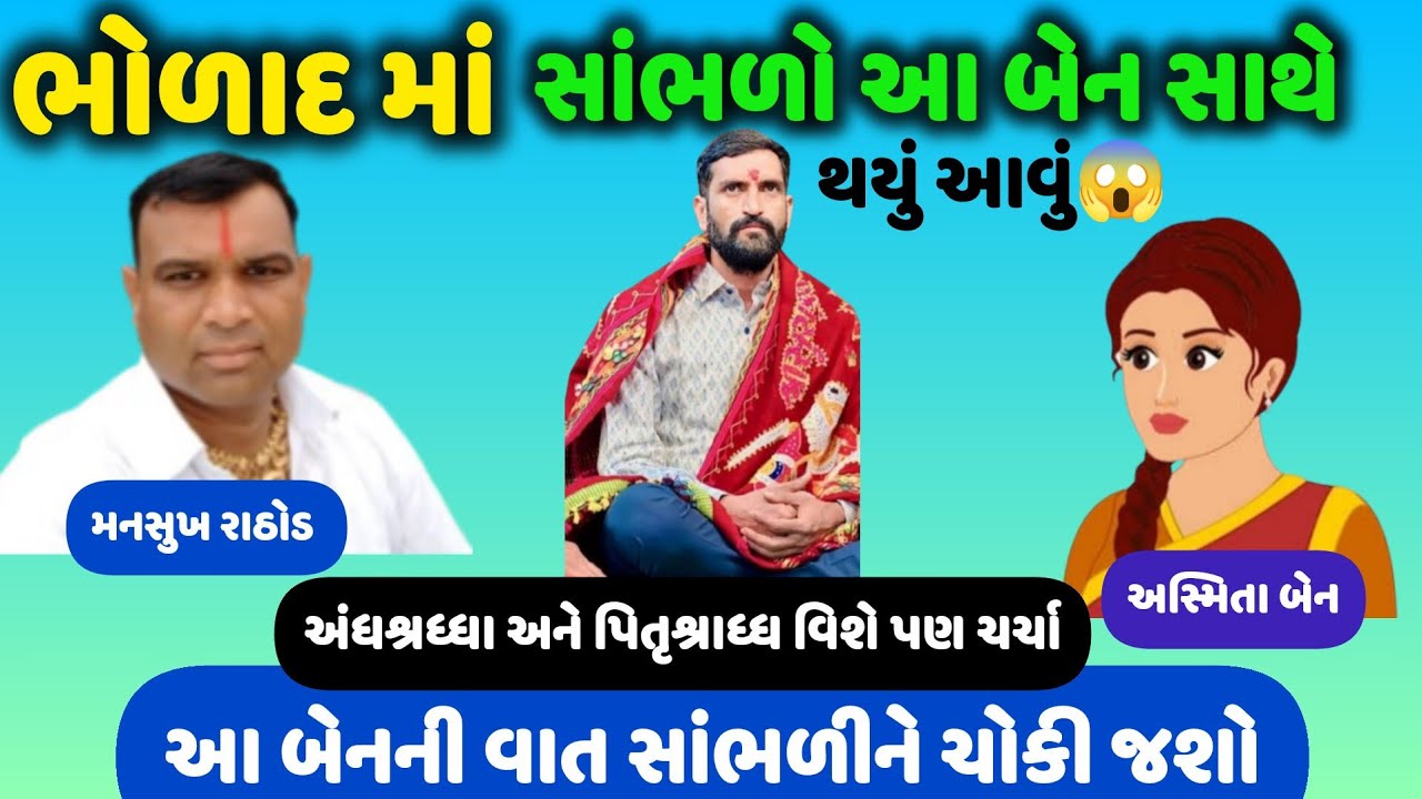 સાંભળો આ બેન સાથે ભોળાદ માં બન્યું આવું😱Mansukh Rathod #viralaudio #call #callrecording