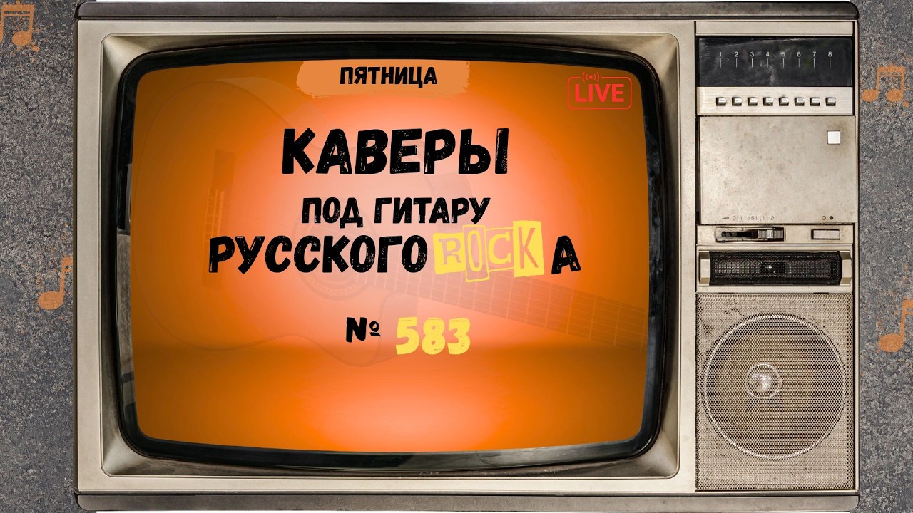Песни на заказ - Русский Рок от А до Я #582