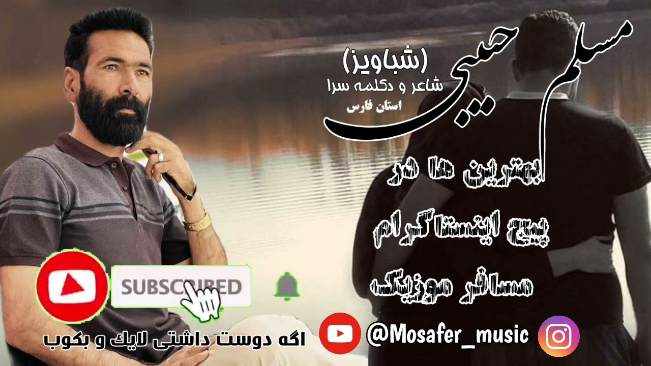 مسلم حبیبی (شباویز) غلامرضا خردی خواه غلامرضا فردی خواه