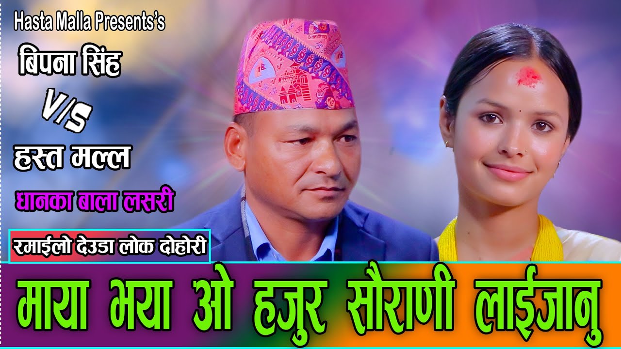 मुगुका बाउसाब र कालिकोटकी मैसाबको पर्यो घम्साघम्सी देउडा// Hasta Malla VS Bipana Singh