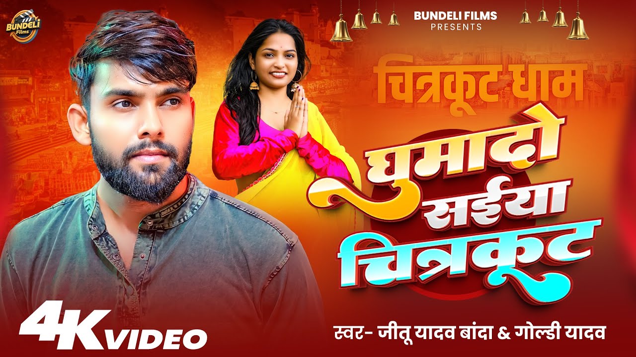 घुमादो सईया चित्रकूट || चित्रकूट सॉन्ग || जीतू यादव बांदा || बुंदेली फिल्म्स || #jeetuyadavbanda