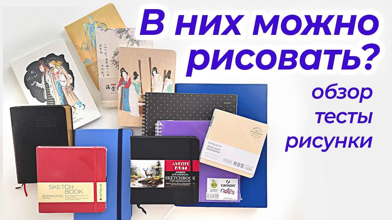 12 НЕпопулярных Скетчбуков: тесты и рисунки