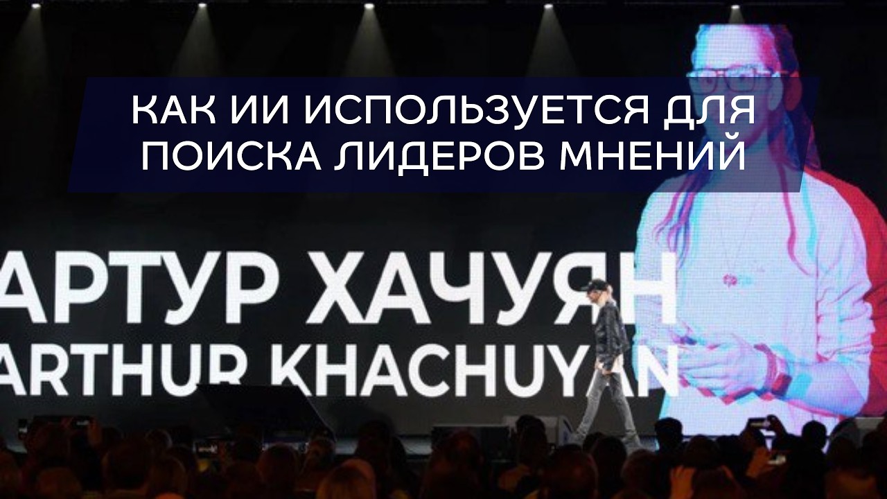 Как ИИ используется для поиска лидеров мнений