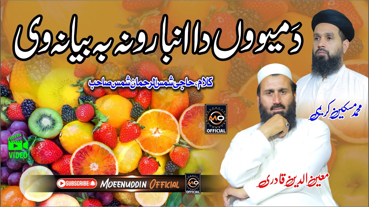 Ramzan New 2024 Kalam || Moeenuddin & Miskeen Karimi || Pashto Ramadan Naat || Da Meo Da Anbarona
