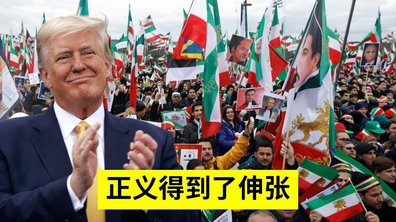 伊朗政权倒台，全国沸腾庆祝