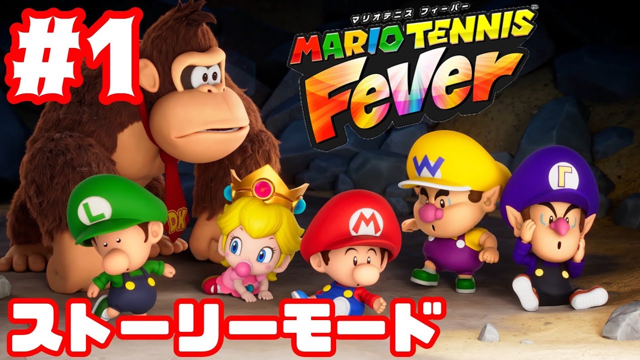 【# 1】テニスを思い出すストーリーモード！【マリオテニス フィーバー】