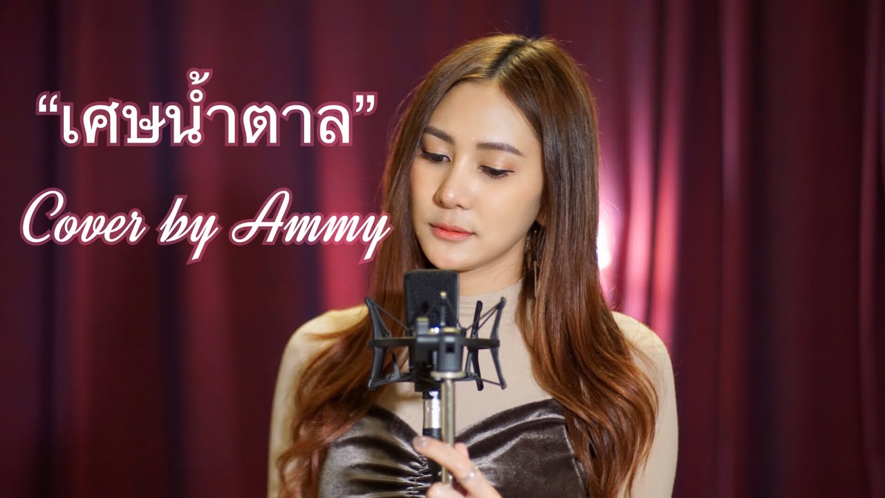 เศษน้ำตาล - iMINT [ Cover by Ammy ]