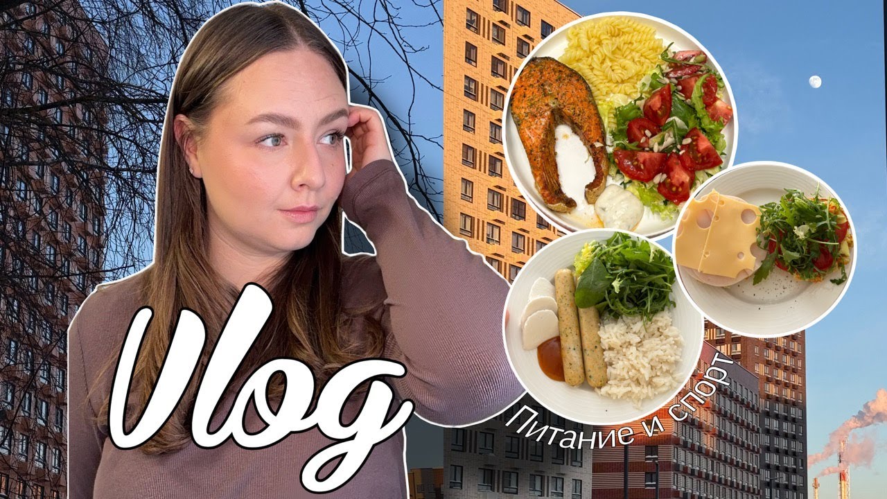 VLOG✨ Показываю спорт и питание, неприятная ситуация с Kuchenland, крутое знакомство!