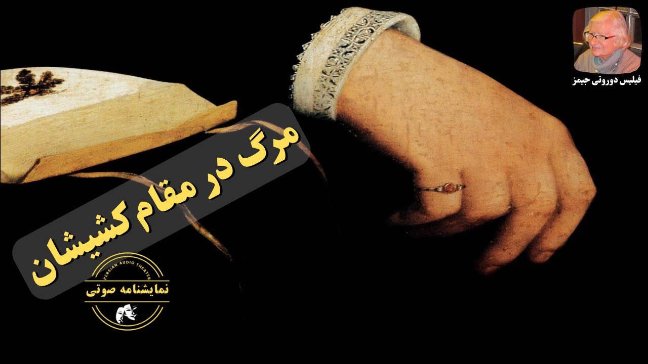 نمایشنامه صوتی مرگ در مقام کشیشان نوشته پی. دی. جیمز