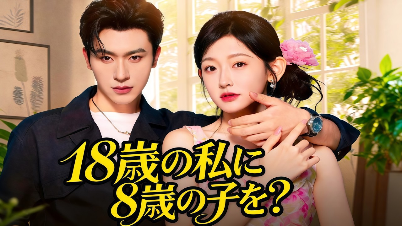 18歳の私に8歳の子を？（吹き替え）| 18歳で目覚めたら8年後！？まさかの宿敵の妻で母親になってた💥#flickreels