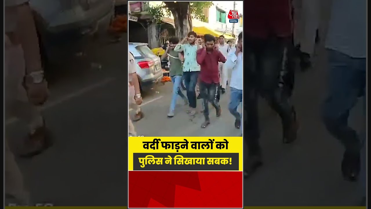 Rajgarh Video: Police ने वर्दी फाड़ने वाले हुड़दंगियों को सिखाया सबक | #shorts  #shortvideo