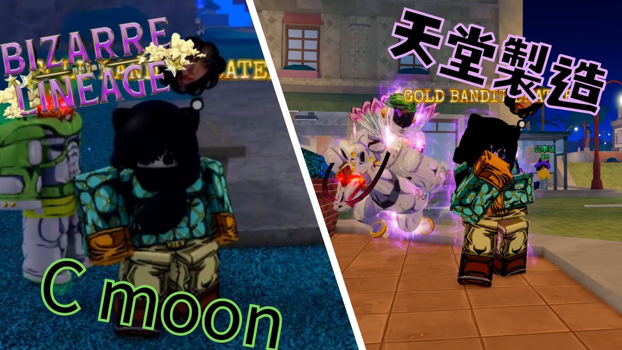 天堂製造 C moon 任務 |  Bizarre Lineage | 【Roblox】