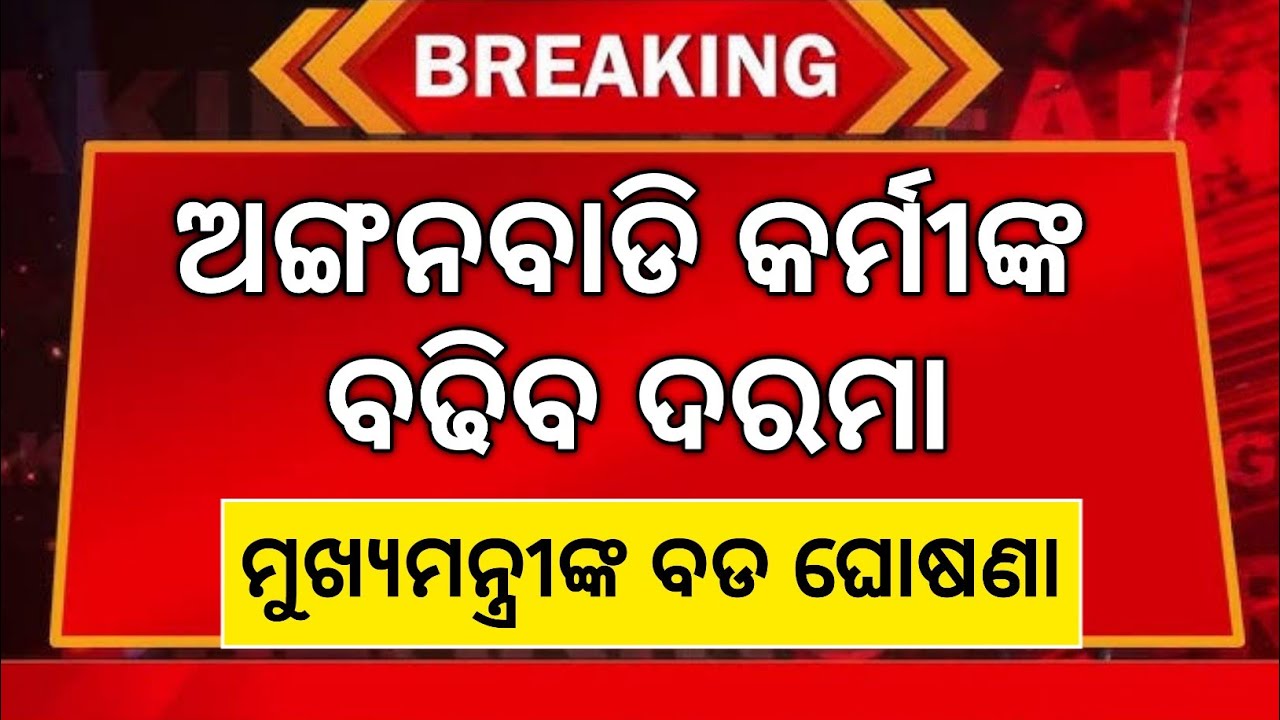 ଅଙ୍ଗନବାଡି କର୍ମୀଙ୍କ ବଢିବ ଦରମା ମୁଖ୍ୟମନ୍ତ୍ରୀଙ୍କ ବଡ ଘୋଷଣା // Odisha Anganwadi Latest News Today 