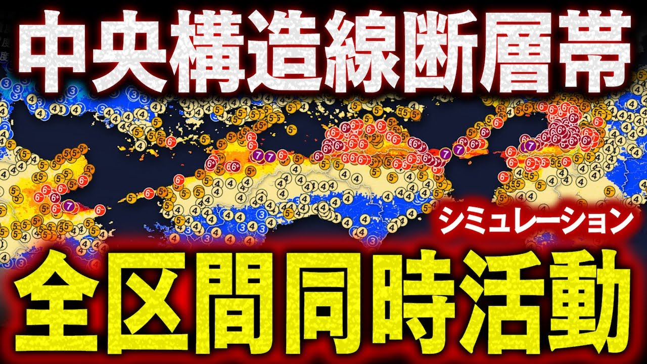 【想定】中央構造線断層帯の全区間が同時に活動したら…（地震シミュレーション）近畿～九州で震度7／解説付き #みん防