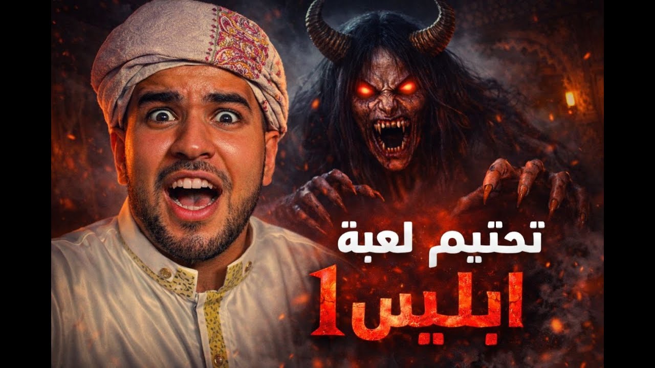 دخلت بيت إبليس… تجربة رعب نفسي كاملة | IBLIS 1
