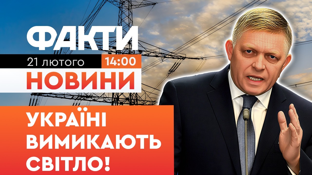 Фіцо ЗБОЖЕВОЛІВ! Словаччина ПРИПИНИТЬ електропостачання Україні вже в понеділок якщо... | Факти ICTV