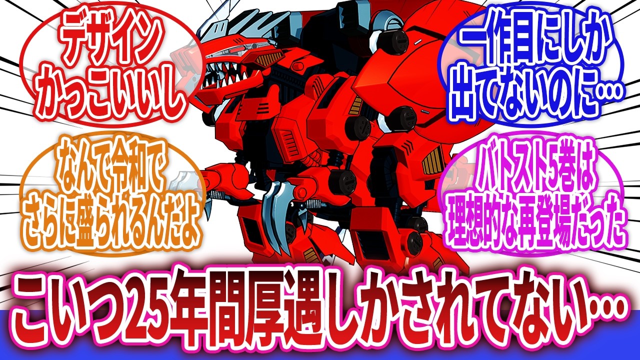【ゾイド】「アニメは無印にしか登場していないのに、人気が凄過ぎて令和の時代にバトストで新武装を引っ提げ理想的な再登場を果たすゾイド」に対するネットの反応集