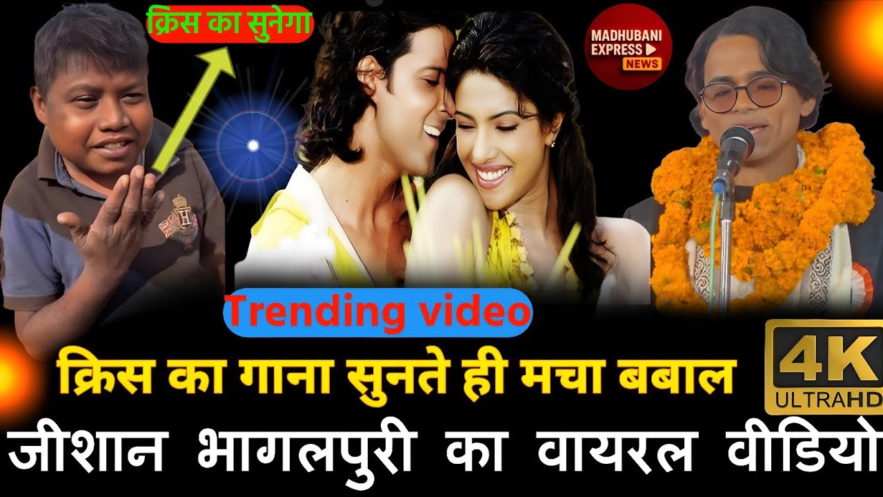 क्रिस का गाना सुनते ही मचा बवाल जीशान भागलपुरी का वायरल वीडियो | Zeeshan Bhagalpuri Imranpratapgarhi