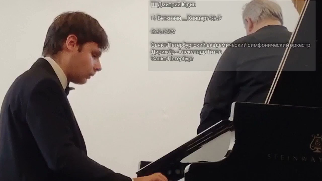 Дмитрий Юдин. Бетховен. Kонцерт No.5 . 2021